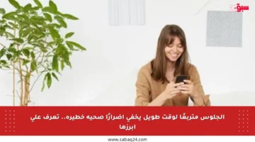 الجلوس متربعًا لوقت طويل يخفي أضرارًا صحية خطيرة.. تعرف على أبرزها